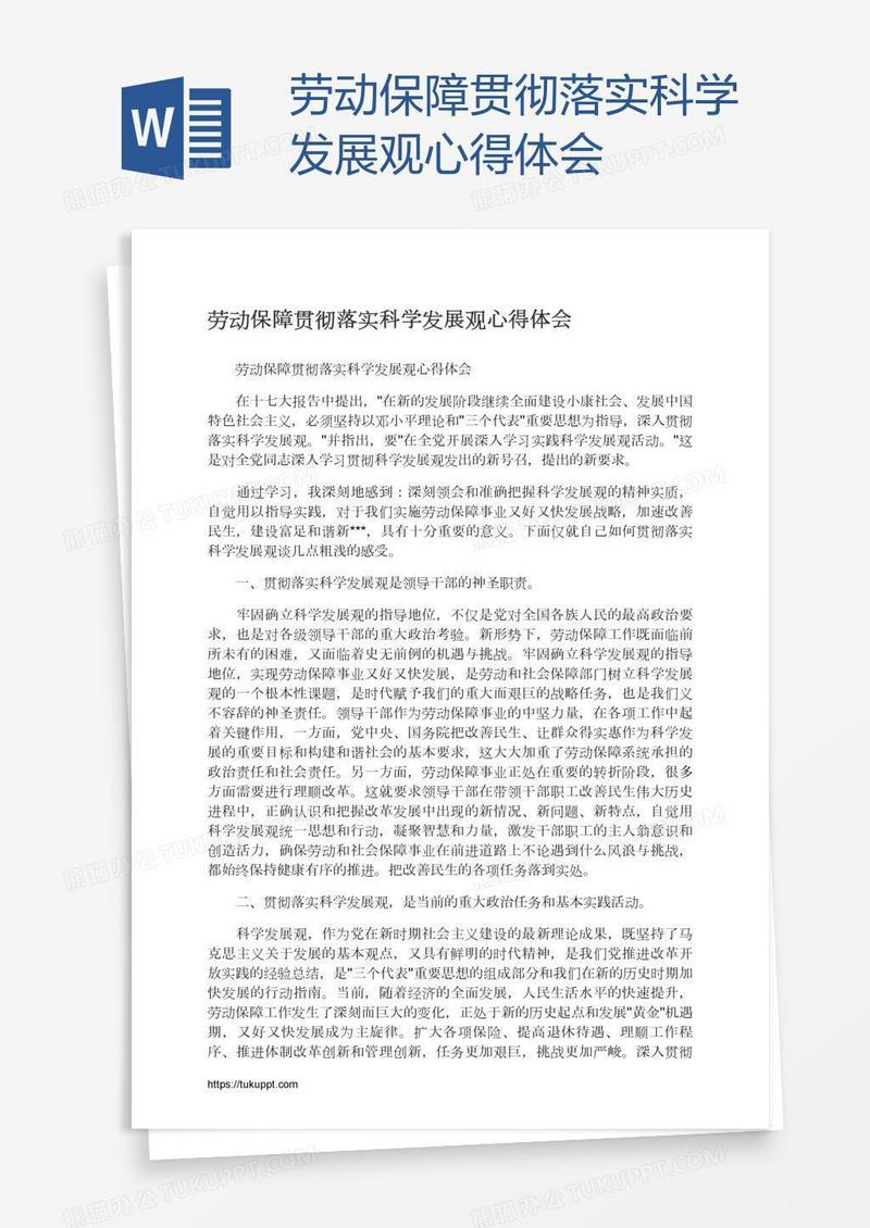 劳动保障贯彻落实科学发展观心得体会