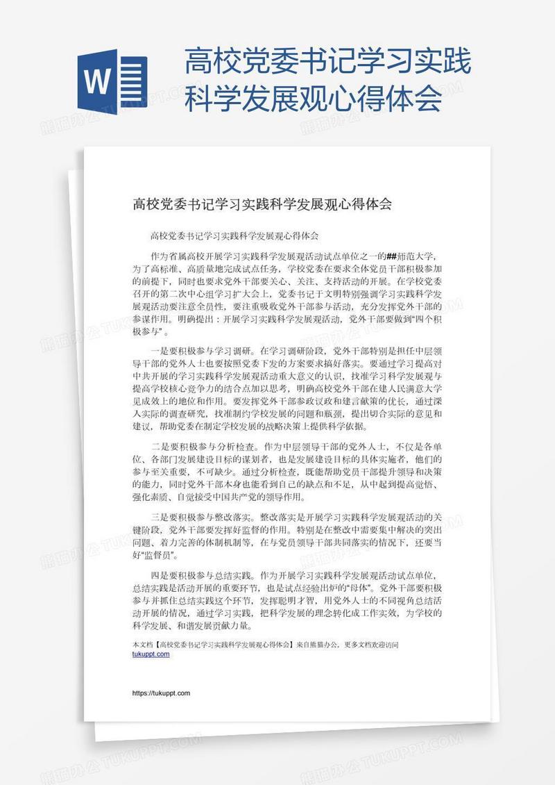高校党委书记学习实践科学发展观心得体会