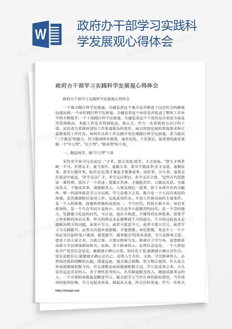 政府办干部学习实践科学发展观心得体会