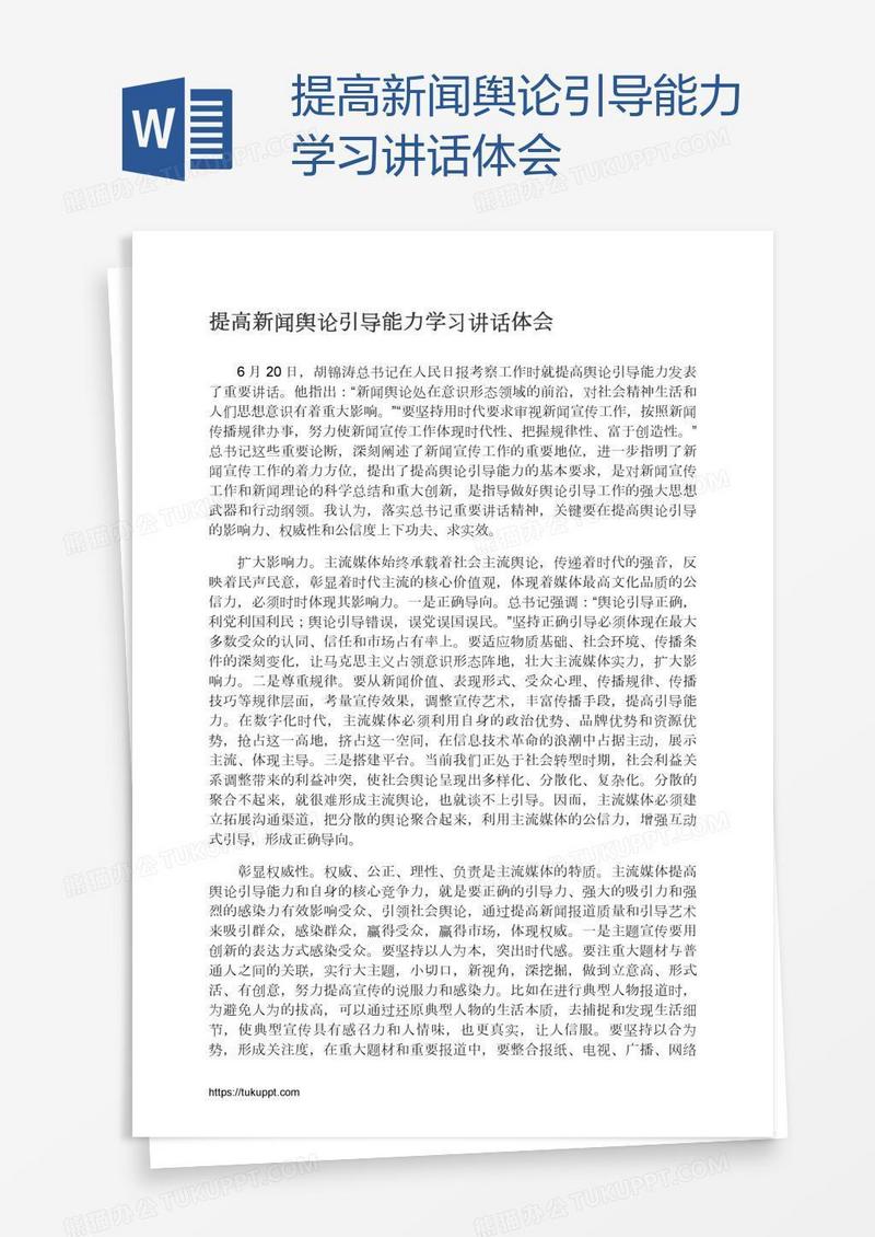 提高新闻舆论引导能力学习讲话体会