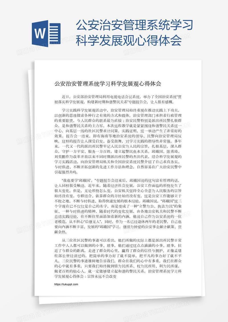 公安治安管理系统学习科学发展观心得体会