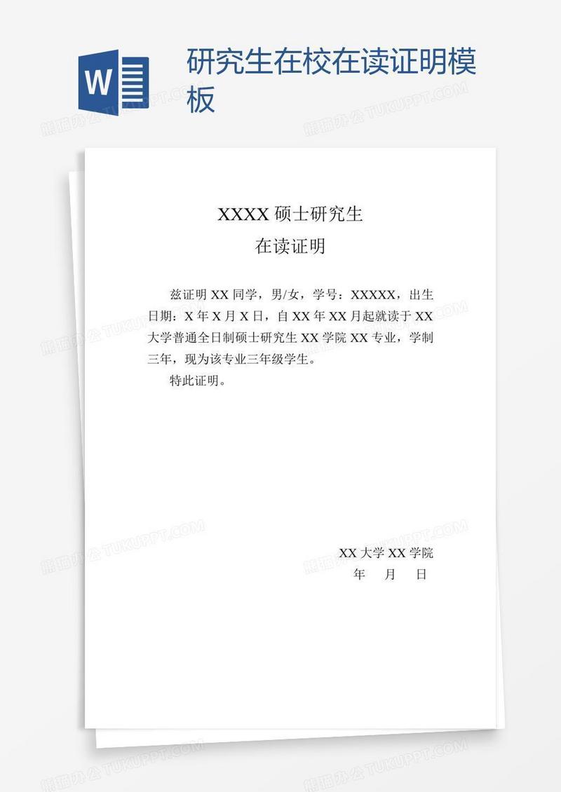 研究生在校在读证明模板