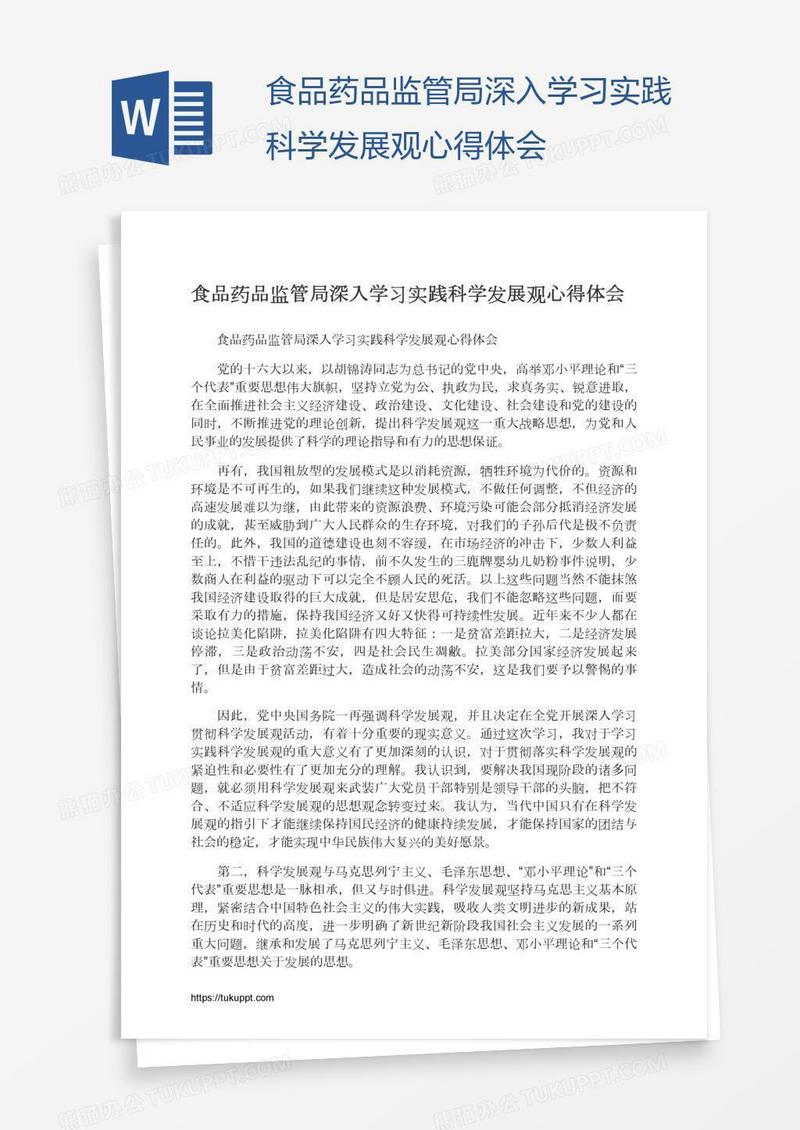食品药品监管局深入学习实践科学发展观心得体会