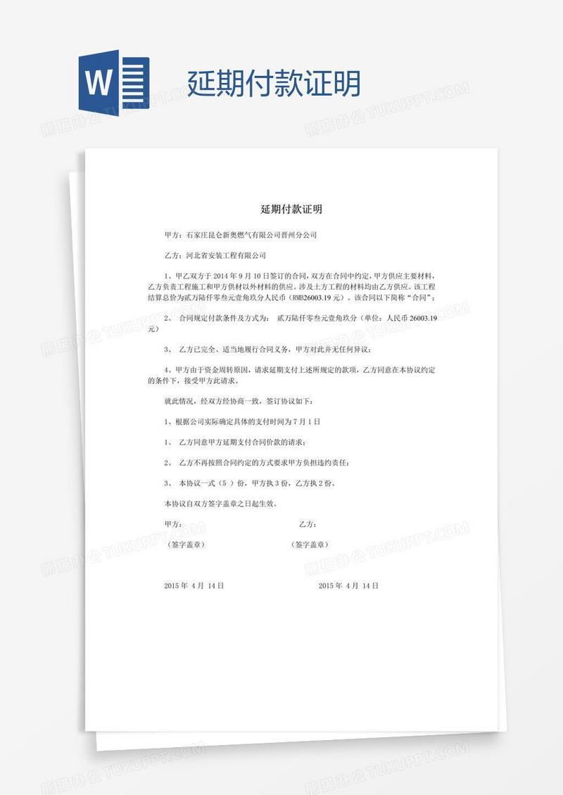 延期付款证明