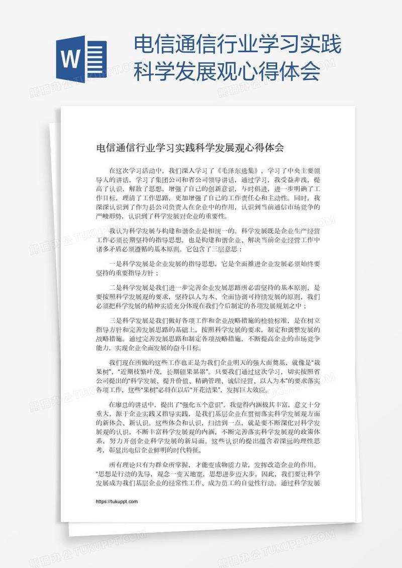 电信通信行业学习实践科学发展观心得体会