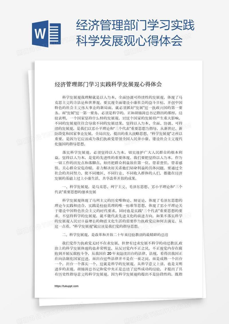 经济管理部门学习实践科学发展观心得体会