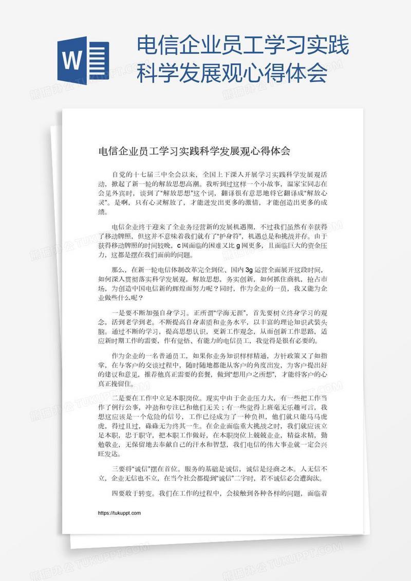 电信企业员工学习实践科学发展观心得体会