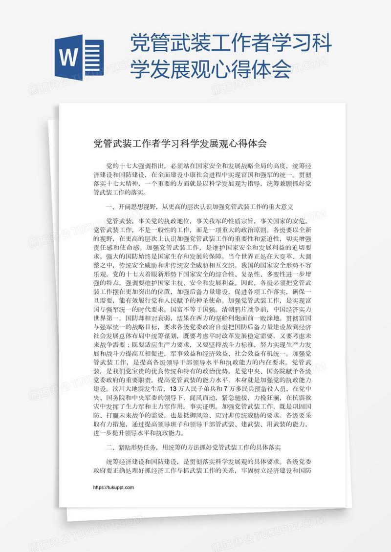 党管武装工作者学习科学发展观心得体会