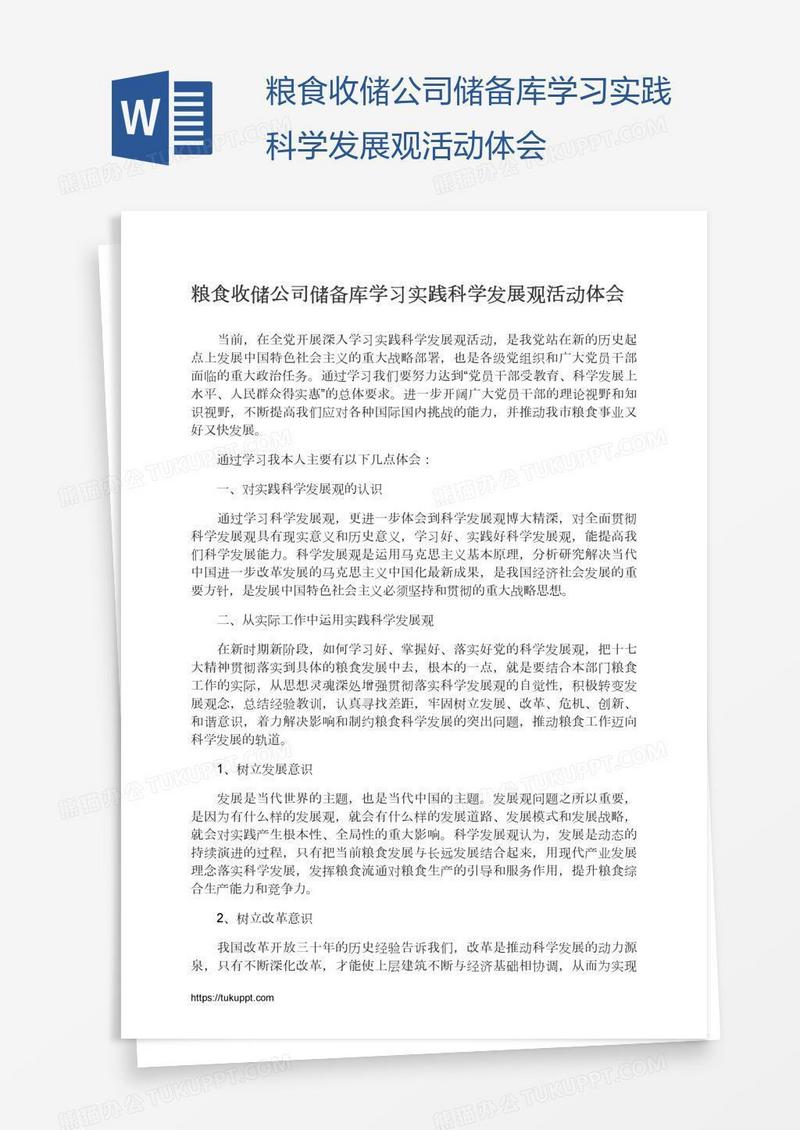 粮食收储公司储备库学习实践科学发展观活动体会