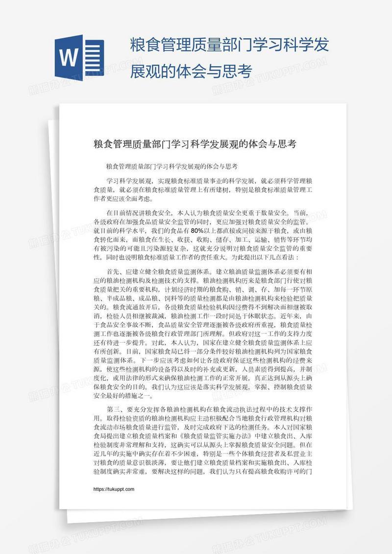 粮食管理质量部门学习科学发展观的体会与思考