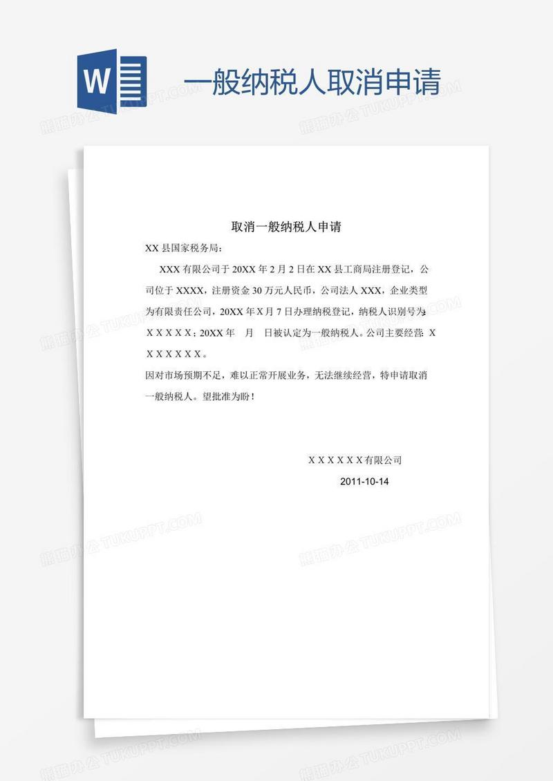 一般纳税人取消申请
