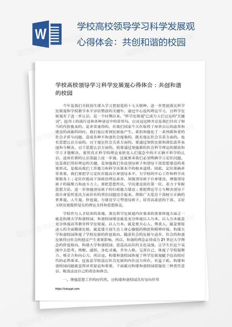 学校高校领导学习科学发展观心得体会：共创和谐的校园