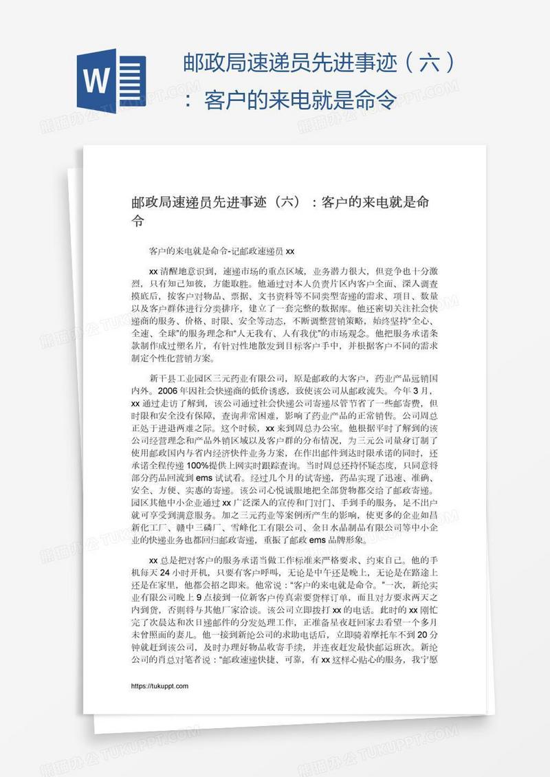 邮政局速递员先进事迹（六）：客户的来电就是命令