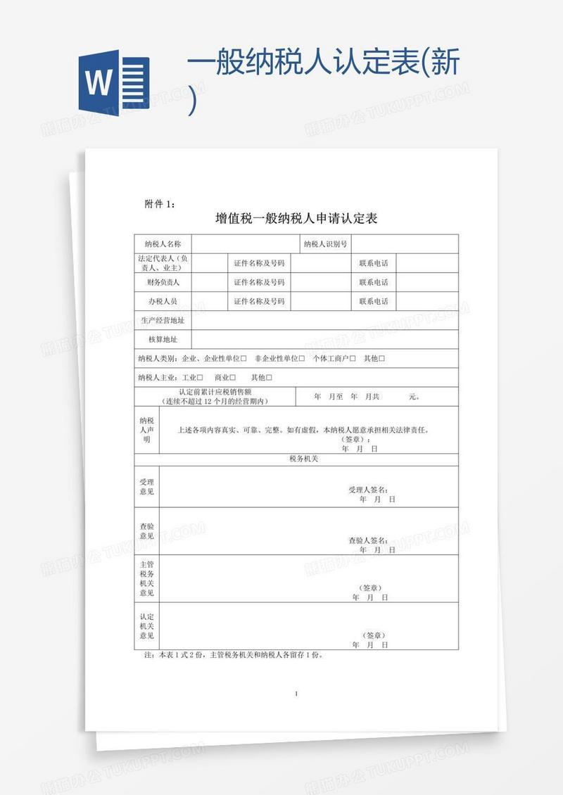 一般纳税人认定表(新)