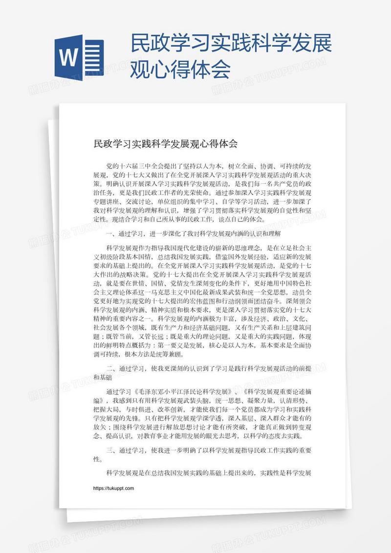 民政学习实践科学发展观心得体会
