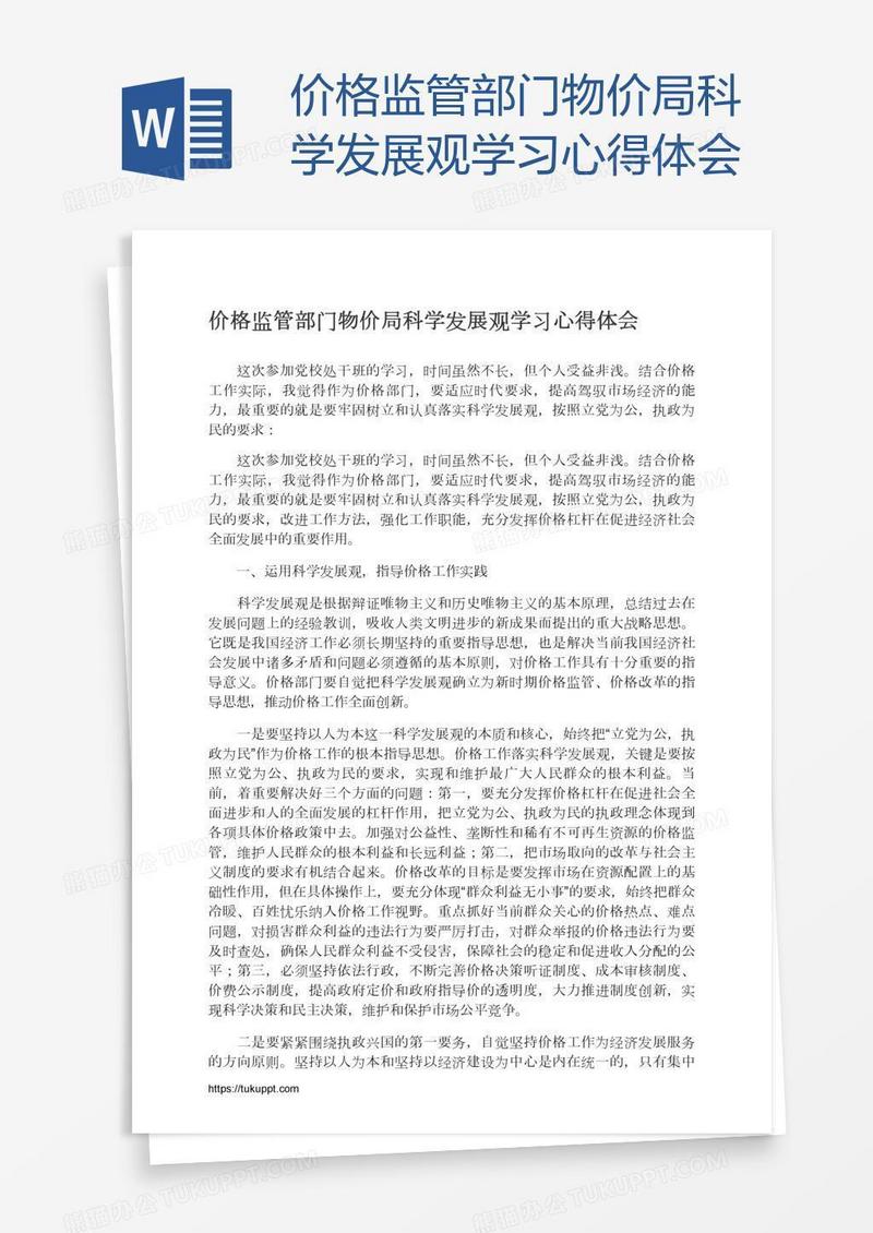价格监管部门物价局科学发展观学习心得体会