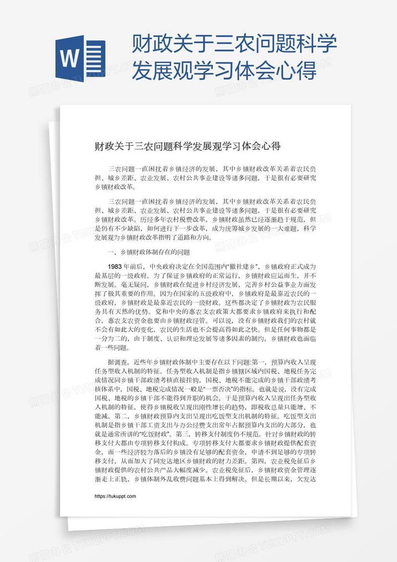 财政关于三农问题科学发展观学习体会心得