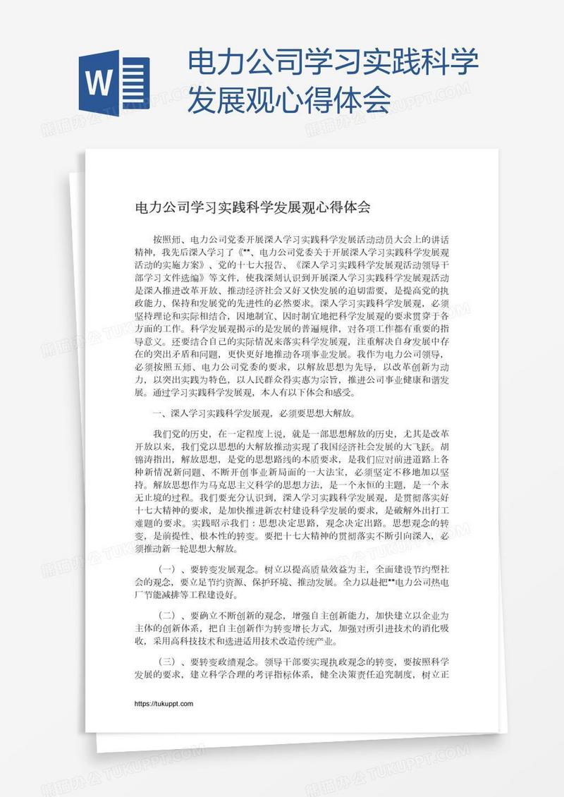 电力公司学习实践科学发展观心得体会