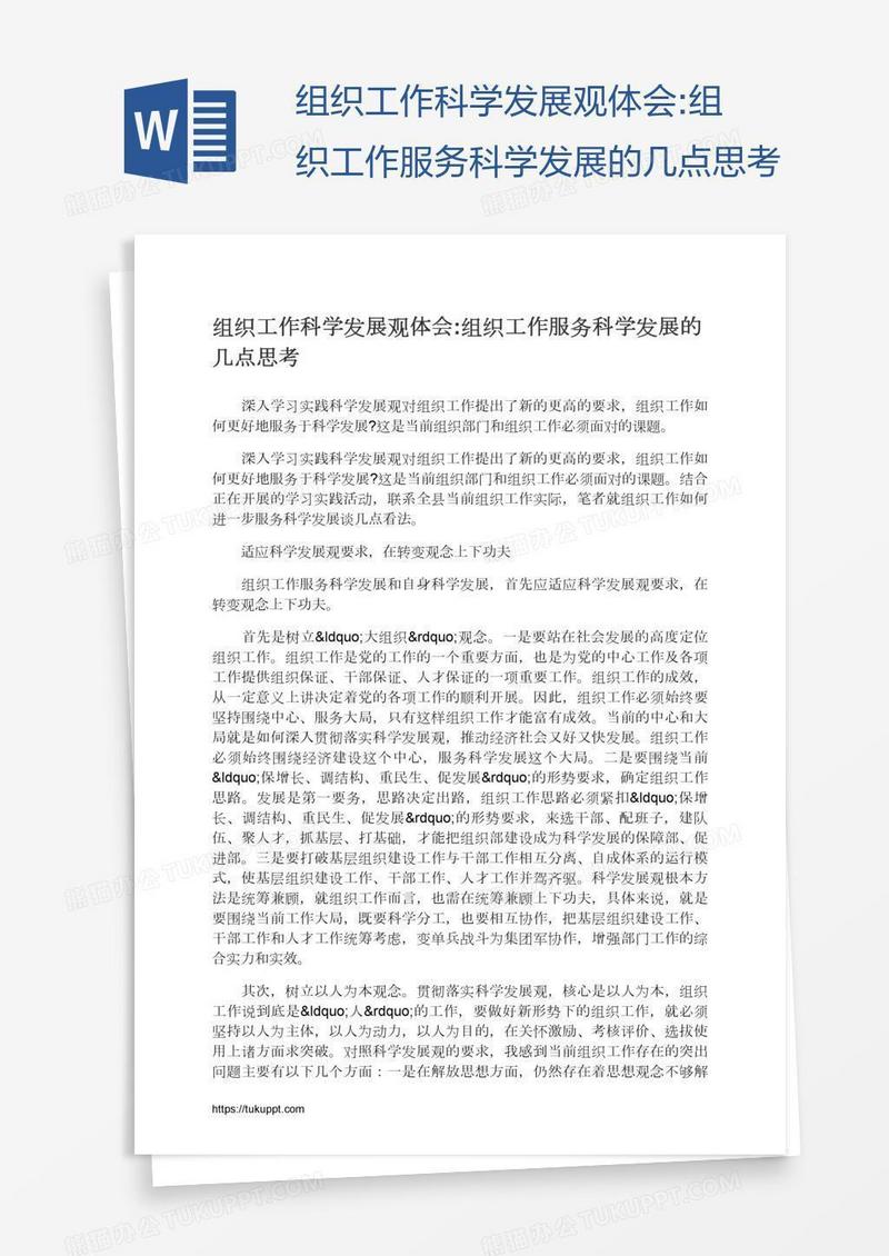组织工作科学发展观体会:组织工作服务科学发展的几点思考