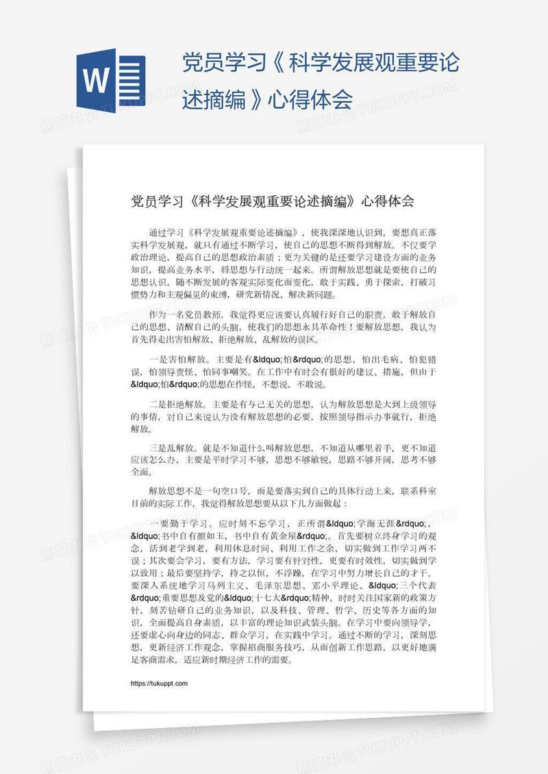 党员学习《科学发展观重要论述摘编》心得体会