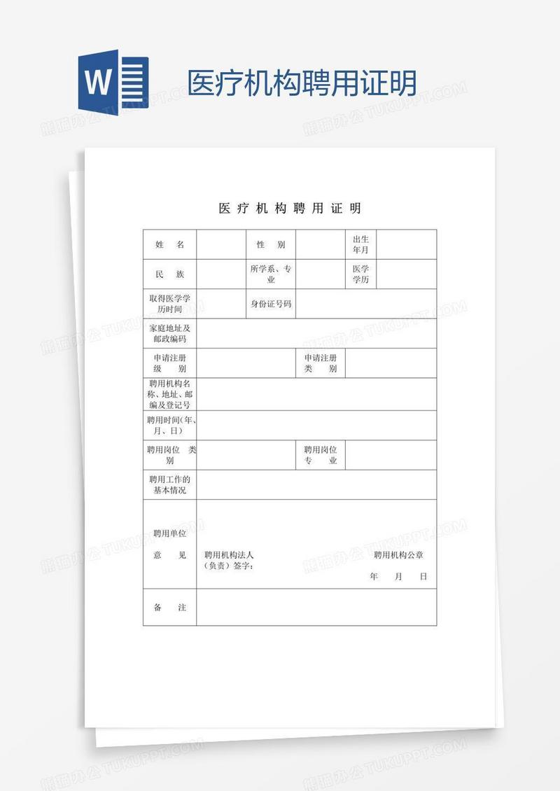 医疗机构聘用证明