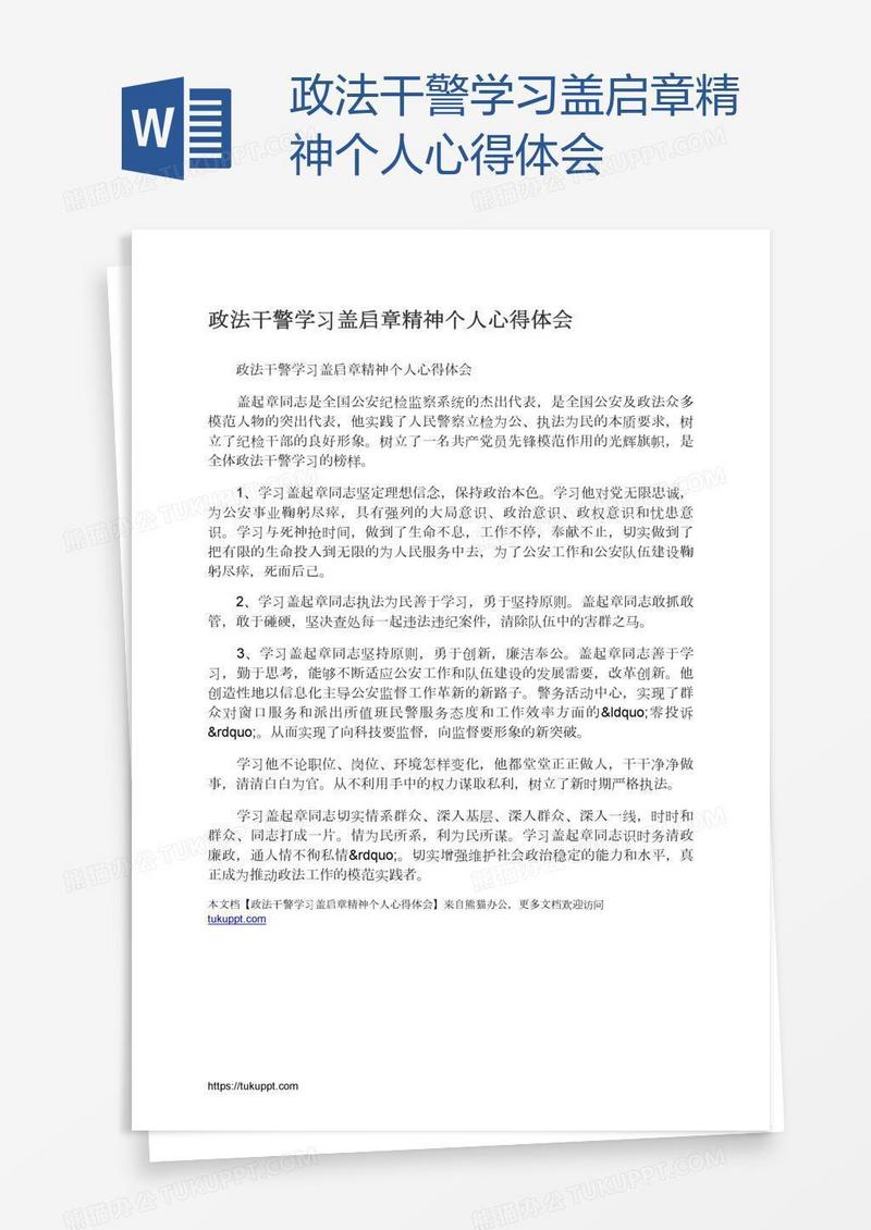 政法干警学习盖启章精神个人心得体会