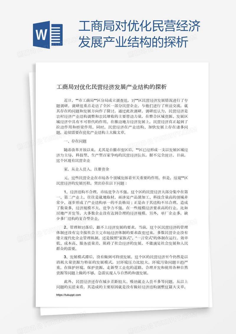 工商局对优化民营经济发展产业结构的探析