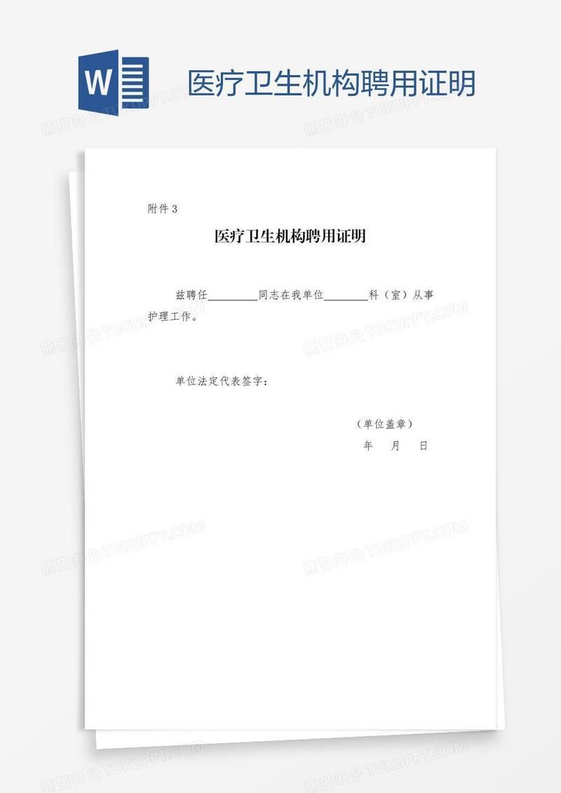 医疗卫生机构聘用证明