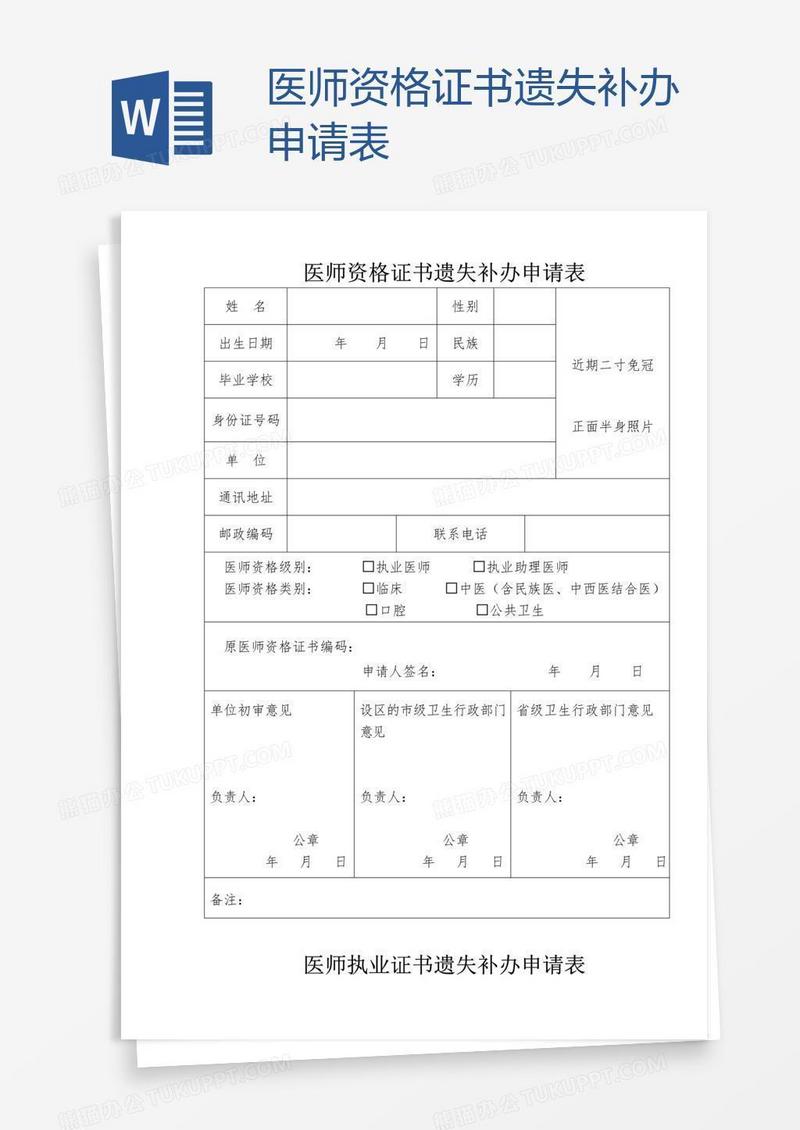 医师资格证书遗失补办申请表