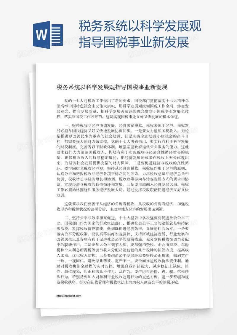 税务系统以科学发展观指导国税事业新发展