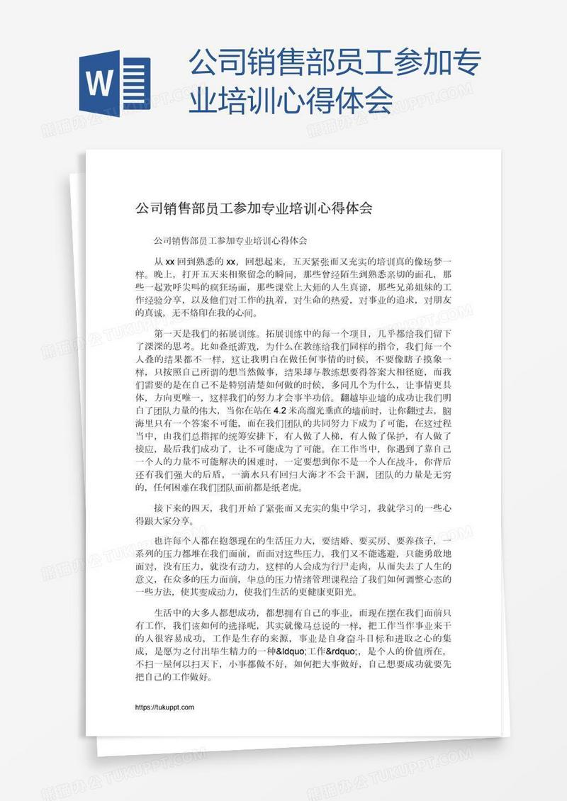 公司销售部员工参加专业培训心得体会