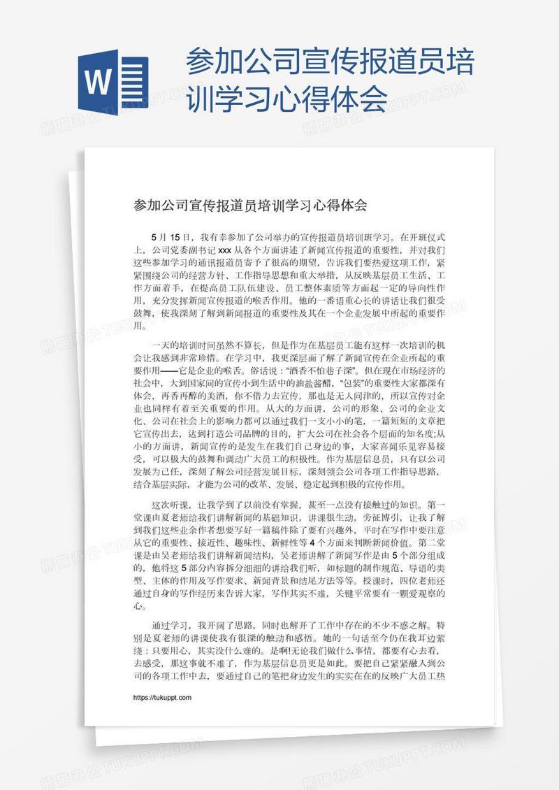 参加公司宣传报道员培训学习心得体会