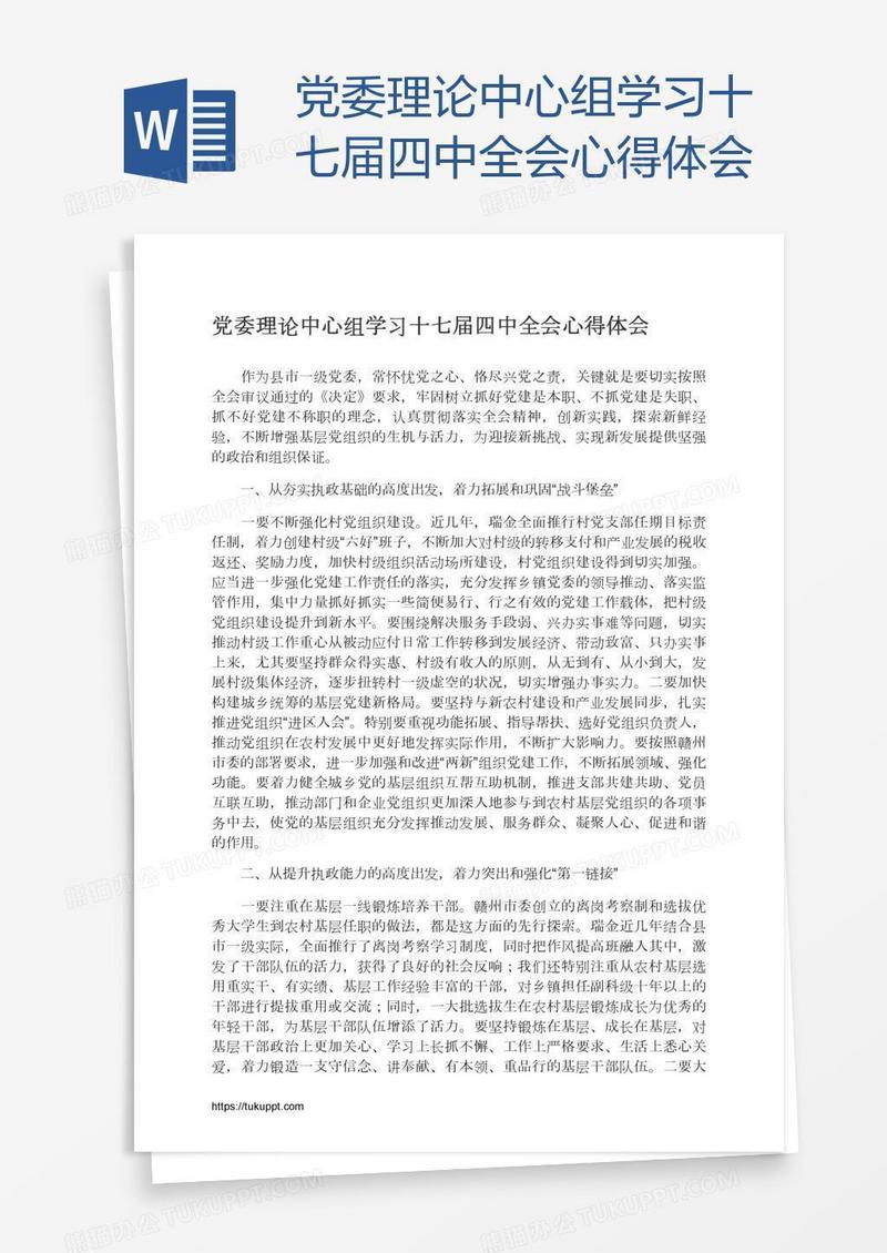 党委理论中心组学习十七届四中全会心得体会