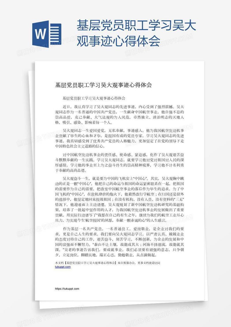 基层党员职工学习吴大观事迹心得体会