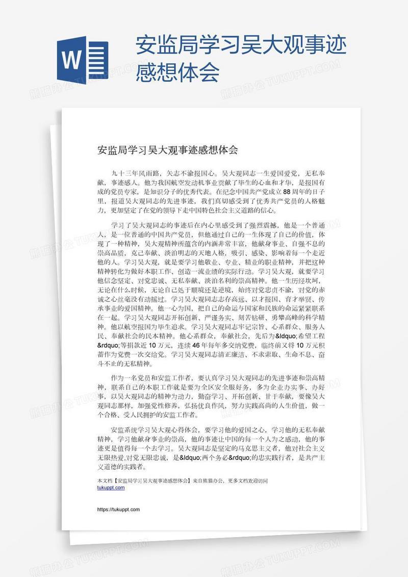 安监局学习吴大观事迹感想体会