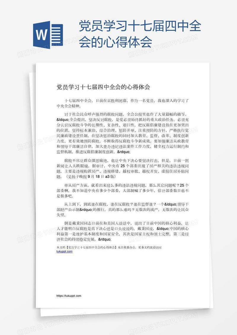 党员学习十七届四中全会的心得体会
