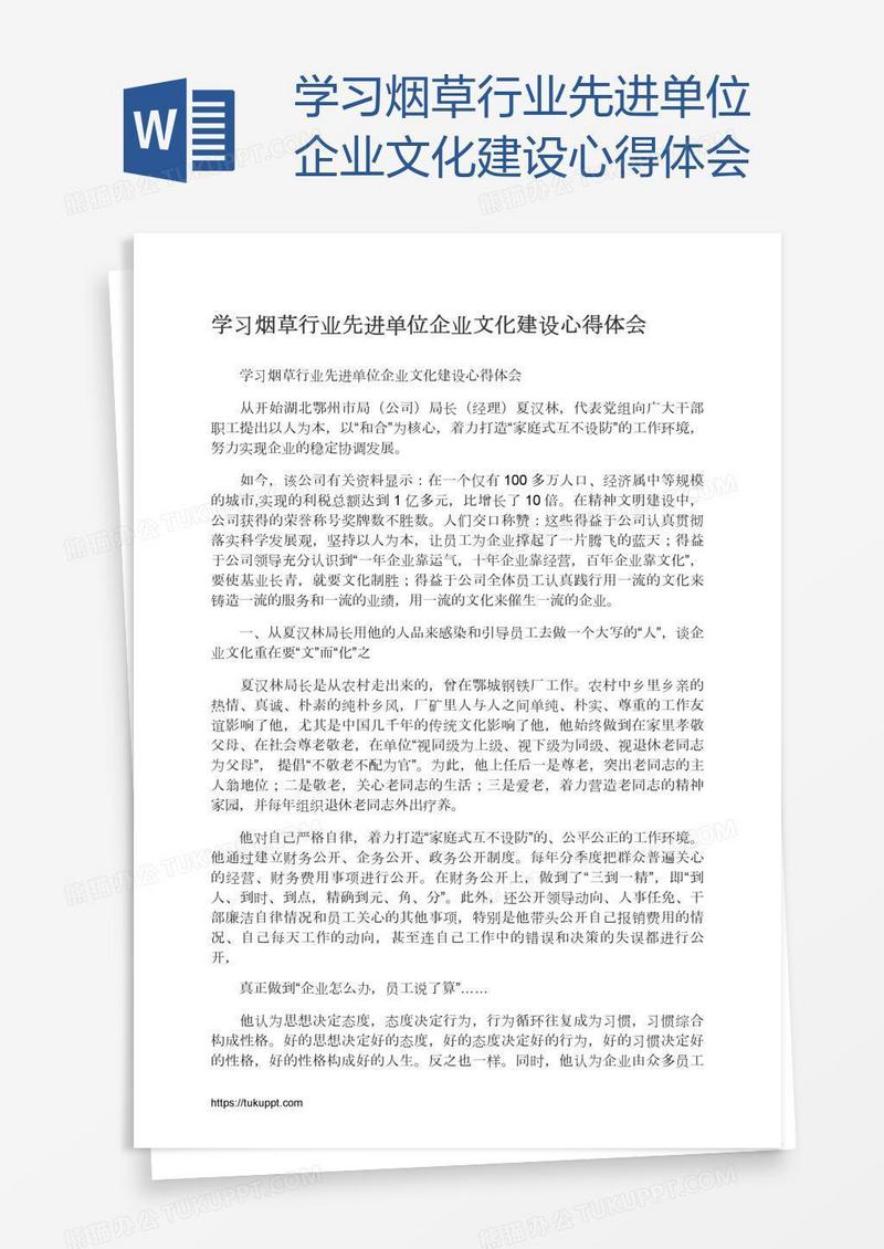 学习烟草行业先进单位企业文化建设心得体会