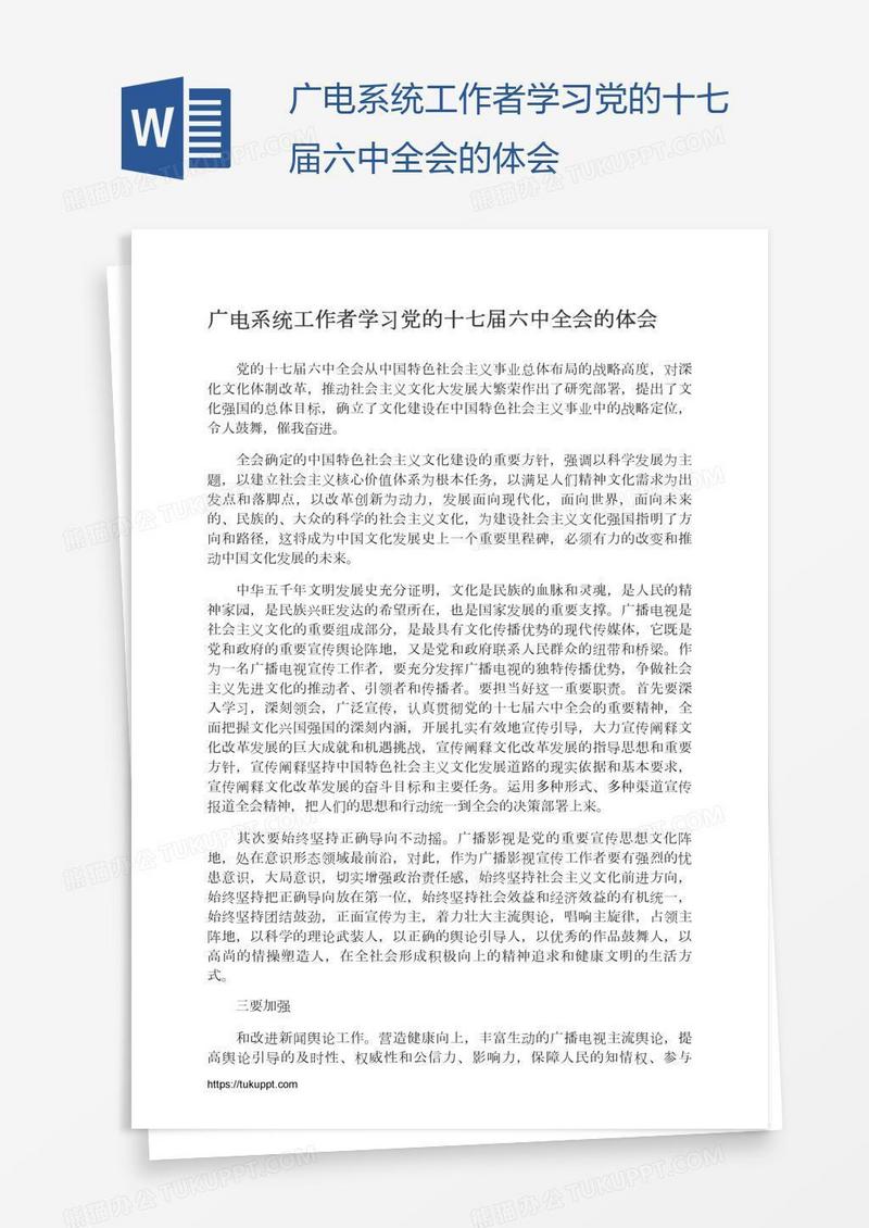 广电系统工作者学习党的十七届六中全会的体会