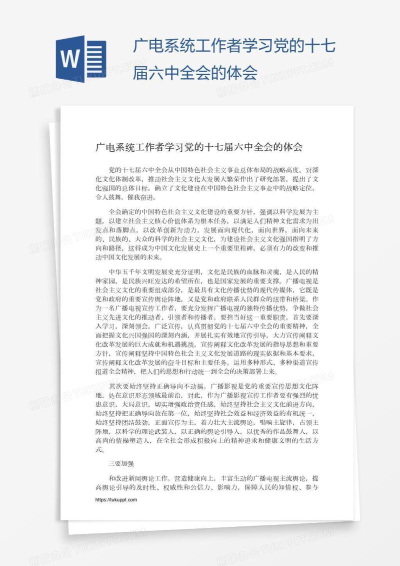广电系统工作者学习党的十七届六中全会的体会