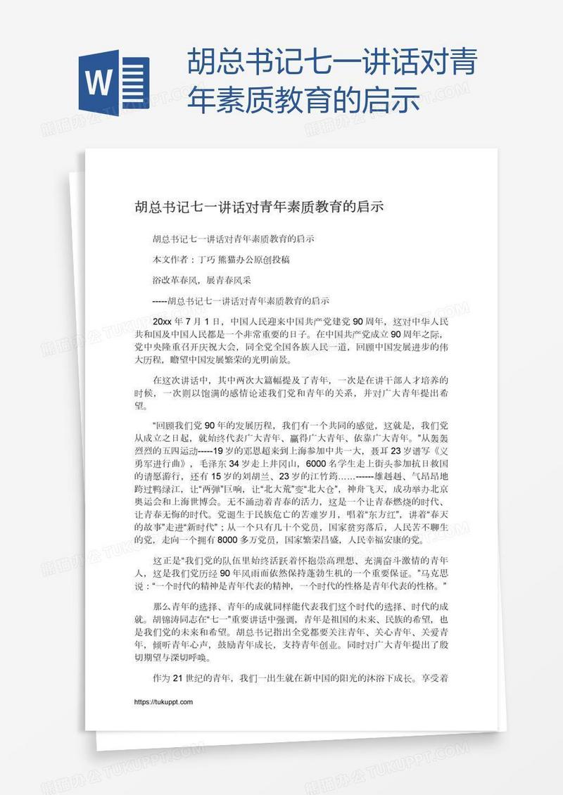 胡总书记七一讲话对青年素质教育的启示