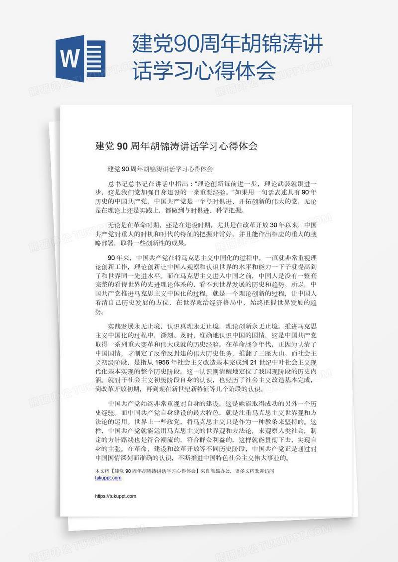 建党90周年胡锦涛讲话学习心得体会