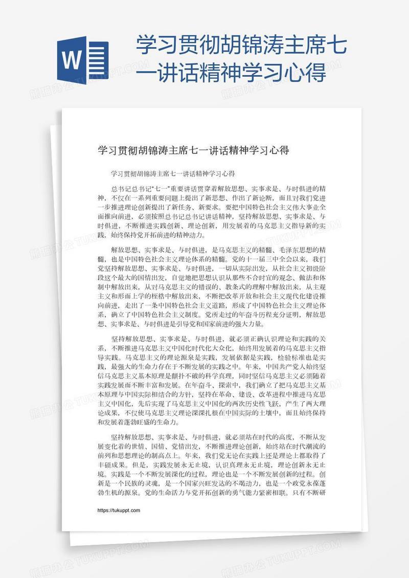 学习贯彻胡锦涛主席七一讲话精神学习心得
