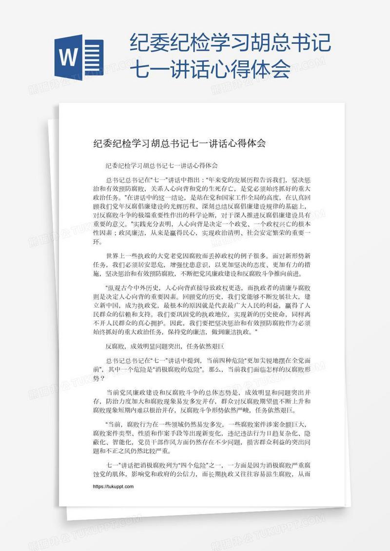 纪委纪检学习胡总书记七一讲话心得体会