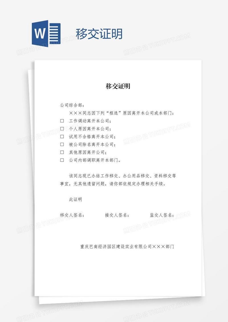 移交证明