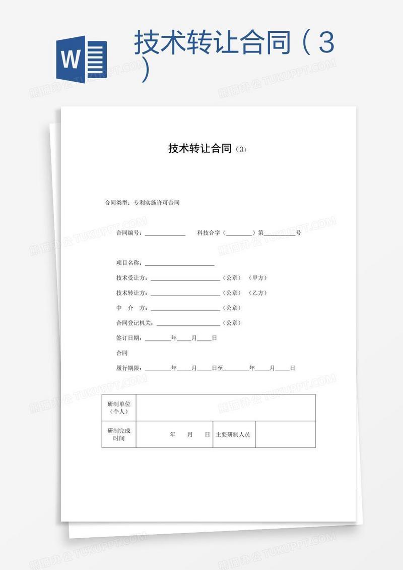 技术转让合同（3）