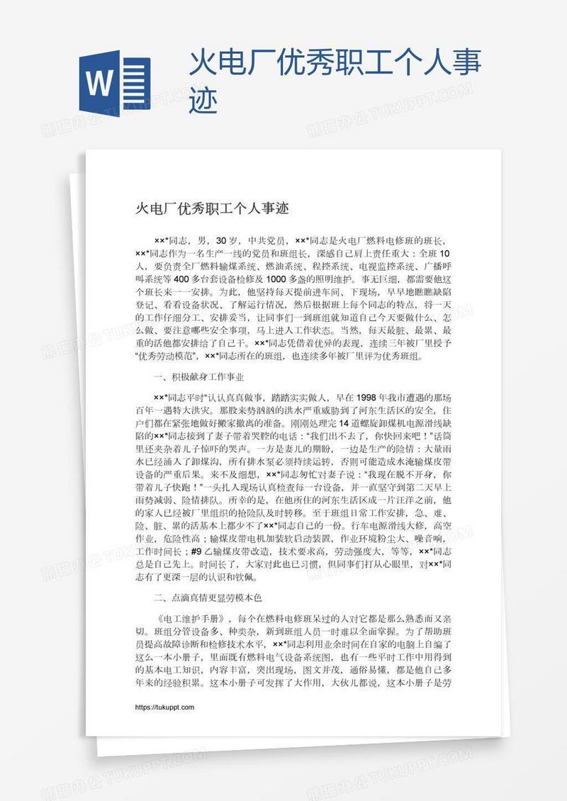 火电厂优秀职工个人事迹