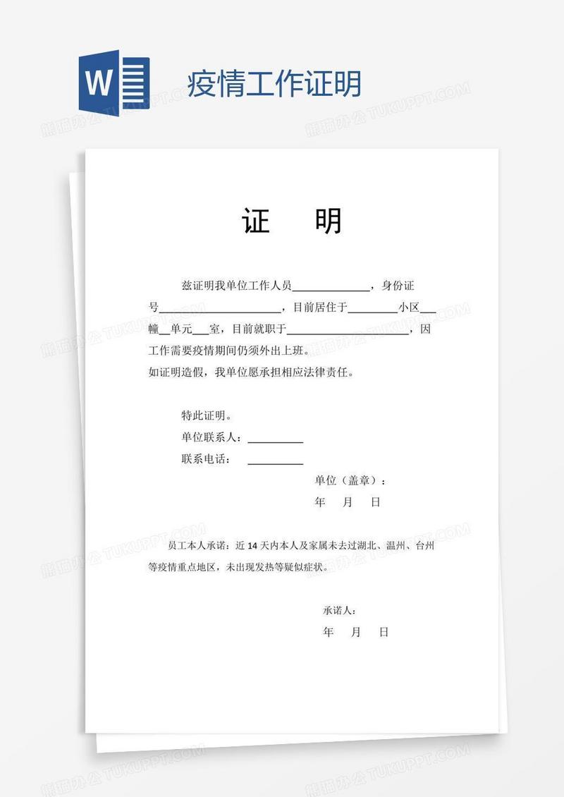 疫情工作证明