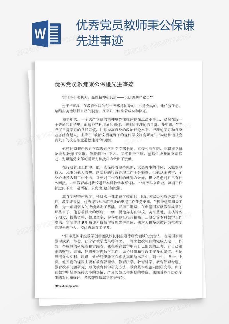 优秀党员教师秉公保谦先进事迹