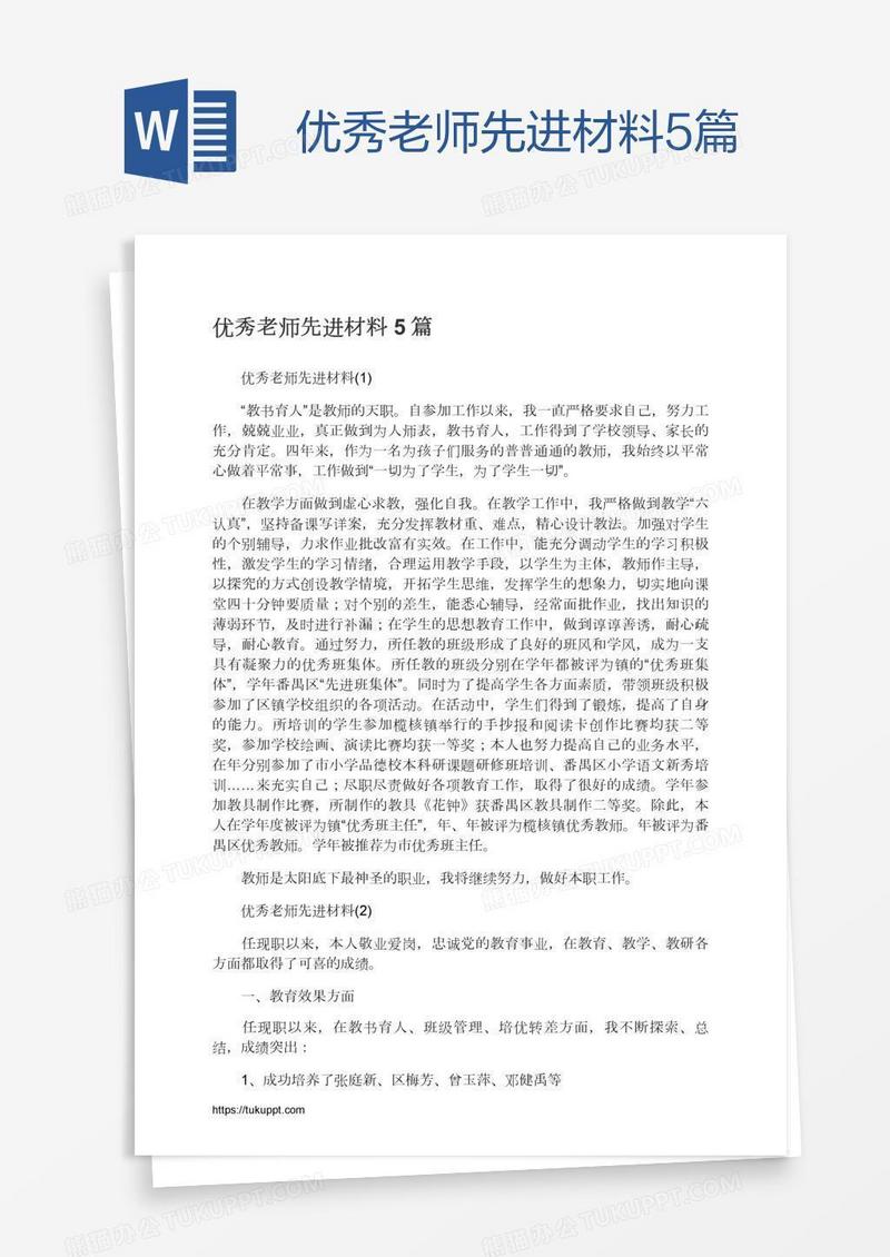 优秀老师先进材料5篇