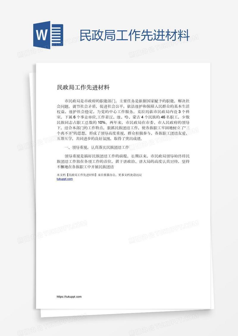 民政局工作先进材料